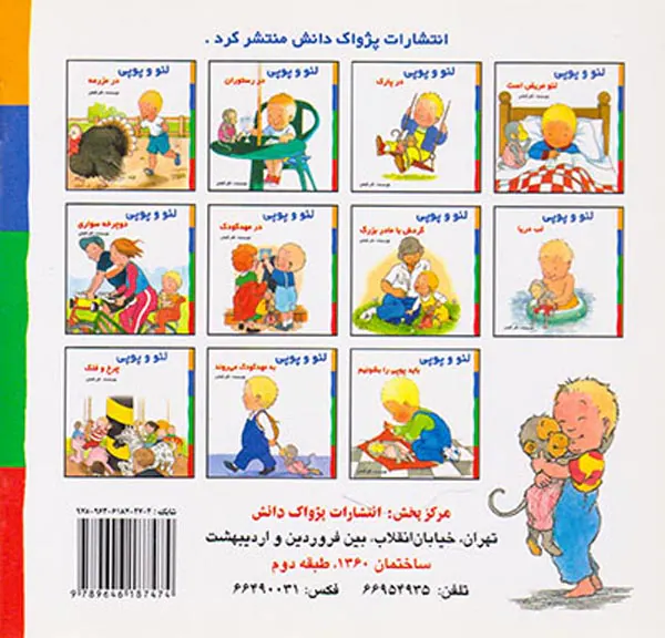 لئو و پوپی در مهدکودک